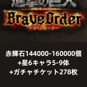 赤輝石145000-160000個+星6キャラ5-9体+ガチャチケット278枚 | ブレオダ(進撃の巨人ブレイブオーダー)のアカウントデータ、RMTの販売・買取一覧