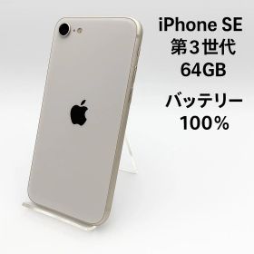 iPhone SE 第3世代 64GB MMYD3J/A - 1114