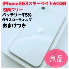 iPhoneSE3スターライト64GB SIMフリー