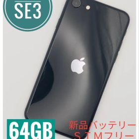 iPhone SE3 ミッドナイト 64GB 新品バッテリー