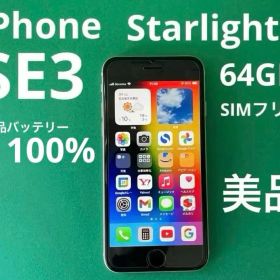 iPhone SE (第3世代) Starlight 64GB 美品