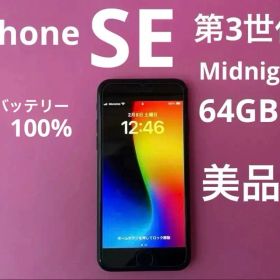 iPhone SE 第3世代 Midnight 64GB 美品