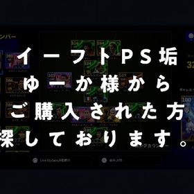 efootball、イーフト、PSアカウント、ゆーか様から購入された方 | eFootball 2025(イーフト)のアカウントデータ、RMTの販売・買取一覧