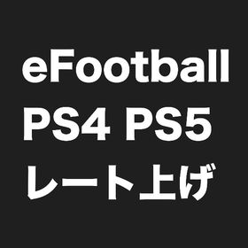 レート上げ代行 PS5 PS4 PS | eFootball 2025(イーフト)の代行、RMTの販売・買取一覧