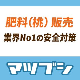 【安全重視・15分以内対応】農園ホッコリーナ 肥料(桃)