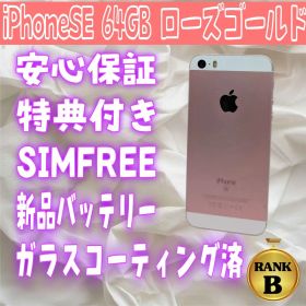 iPhoneSE 64GB ローズゴールド SIMFREE 新品バッテリー