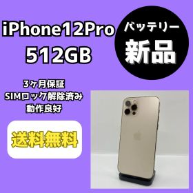 【バッテリー新品】iPhone12Pro 512GB ゴールド【SIMロック解除済み】