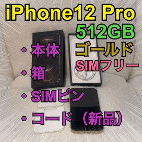【iPhone 12 Pro】512GB ゴールド SIMフリー 美品⭐︎箱等付き