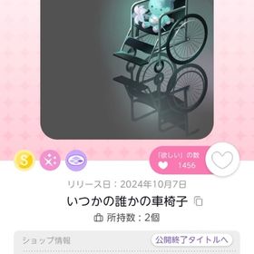 いつかの誰かの車椅子 | ポケコロツイン(ポケツイ)のアカウントデータ、RMTの販売・買取一覧