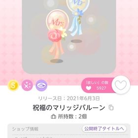 【年内ラスト🌟20%OFF】祝福のマリッジバルーン | ポケコロツイン(ポケツイ)のアカウントデータ、RMTの販売・買取一覧