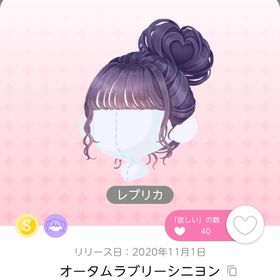 オータムラブリーシニヨン レプリカ | ポケコロツイン(ポケツイ)のアカウントデータ、RMTの販売・買取一覧