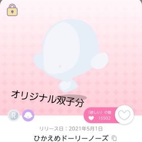 ひかえめドーリーノーズ 双子分 | ポケコロツイン(ポケツイ)のアカウントデータ、RMTの販売・買取一覧