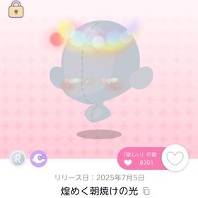 煌めく朝焼けの光 | ポケコロツイン(ポケツイ)のアイテム、RMTの販売・買取一覧