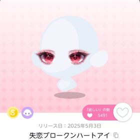 失恋ブロークンハートアイ 1点 | ポケコロツイン(ポケツイ)のアイテム、RMTの販売・買取一覧