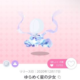 ゆらめく星の少女 | ポケコロツイン(ポケツイ)のアイテム、RMTの販売・買取一覧