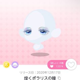 煌くポラリスの瞳 | ポケコロツイン(ポケツイ)のアイテム、RMTの販売・買取一覧