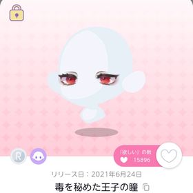 毒を秘めた王子の瞳 | ポケコロツイン(ポケツイ)のアイテム、RMTの販売・買取一覧