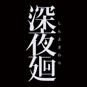 PS4 深夜廻 通常版