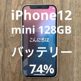 iPhone 12 mini 128GB ホワイト 中古 バッテリー74% 美品