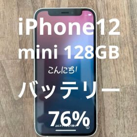 iPhone 12 mini 128GB ホワイト 中古 バッテリー76% 美品