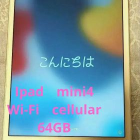 【美品】 iPadmini4 Wi-Fi+Cellular 64GB ゴールド