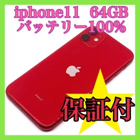 iphone11 64GB バッテリー100% SIMフリー 美品
