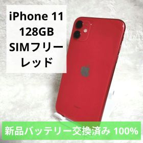 【バッテリー新品✨】iPhone11 128GB SIMフリー 美品 レッド 赤