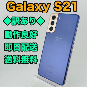 訳あり バッテリー良好 Galaxy S21 256GB ファントムバイオレット SIMフリー(simロック解除済) 白ロム 中古 本体 動作確認済 【最短送料無料】G2-228