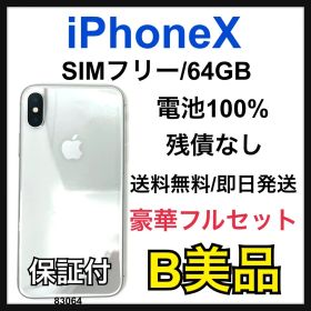 B 100% iPhone X 64 GB SIMフリー シルバー 本体