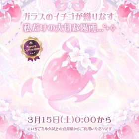 ガラスのイチゴ園 | ハロスイ(ハロースイートデイズ)のアカウントデータ、RMTの販売・買取一覧