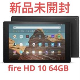 Fire HD 10 64GB ブラック alexa搭載 新品 未開封