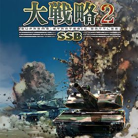 【特典】PS5 大戦略SSB2