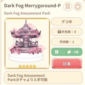 Dark Fog Amusement Parkデコ中 | 恋するコーデ ペアリウムのアイテム、RMTの販売・買取一覧