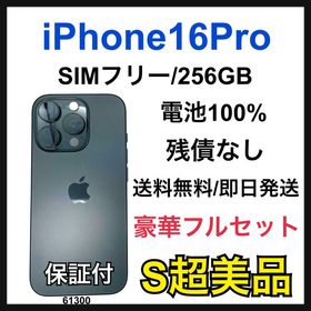 S 100% iPhone 16 Pro 256 GB ブラック 本体