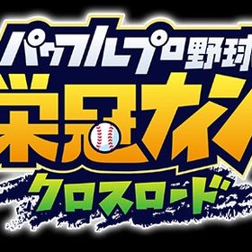 即対応 パワダイヤ8000個+PSR10~12体+その他 初期アカウント | 栄冠クロス(パワプロ栄冠ナインクロスロード)のアカウントデータ、RMTの販売・買取一覧