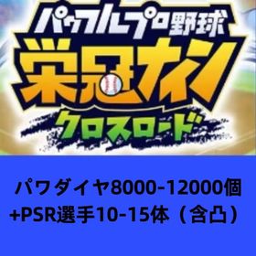 パワダイヤ8000-12000個+PSR選手10-15体（含凸） | 栄冠クロス(パワプロ栄冠ナインクロスロード)のアカウントデータ、RMTの販売・買取一覧