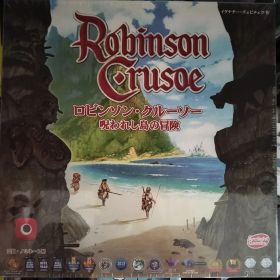 ロビンソン・クルーソー ドミニオン 第二版