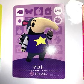 あつまれどうぶつの森 amiiboカード 第3弾 295 マコト あつ森