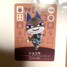 あつまれどうぶつの森 amiiboカード 第2弾 166 ショコラ あつ森