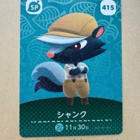 シャンク amiiboカード あつまれどうぶつの森415