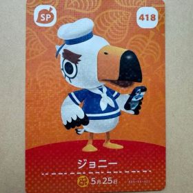 どうぶつの森 ジョニー amiiboカード 418