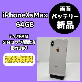 【バッテリー/画面新品】iPhoneXsMax 64GB シルバー【SIMロック解除済み】