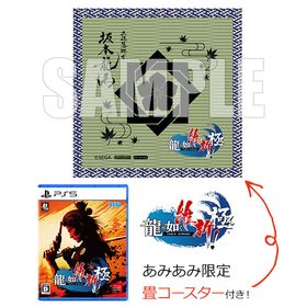 【あみあみ限定特典】PS5 龍が如く 維新！ 極