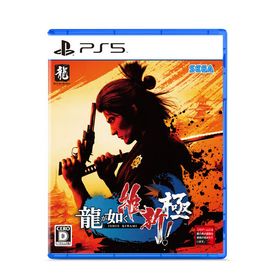 PS5 龍が如く 維新！ 極