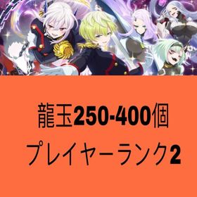 龍玉280-400個 プレイヤーランク2 | さんすま(三国大戦スマッシュ)のアカウントデータ、RMTの販売・買取一覧