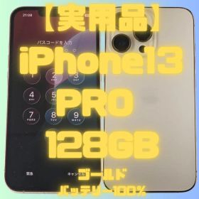 【実用品】iPhone13PRO 128GBスターライト バッテリー100％