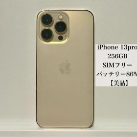 【美品】iPhone 13 Pro 256GB SIMフリー
