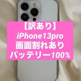 【訳あり】iPhone13 Pro 512GB シルバー /画面割れあり