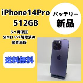【バッテリー新品】iPhone14Pro 512GB ディープパープル【SIMロック解除済み】