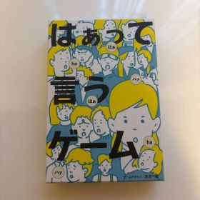 はぁって言うゲーム